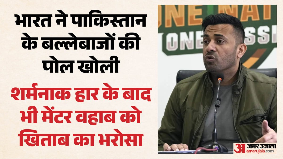 रस्सी जल गई पर बल नहीं गया:’पाकिस्तान ही एशिया कप जीतने का हकदार’, भारत से शर्मनाक हार के बाद बोले वहाब रियाज – Pakistan Are The Best Side In This Asia Cup To Lift The Trophy: Wahab Riaz