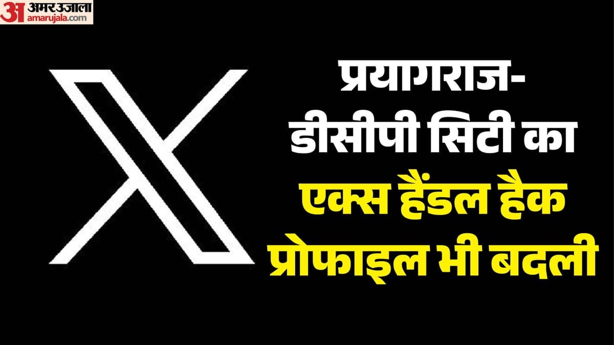 प्रयागराज :साइबर अपराधियों ने पुलिस को ही दिखाया आईना, डीसीपी सिटी का एक्स हैंडल हैक, 100 से ज्यादा पोस्ट – Dcp City X Handle Hacked; Suspicious Post Sparks Alarm; Profile Picture Also Changed.