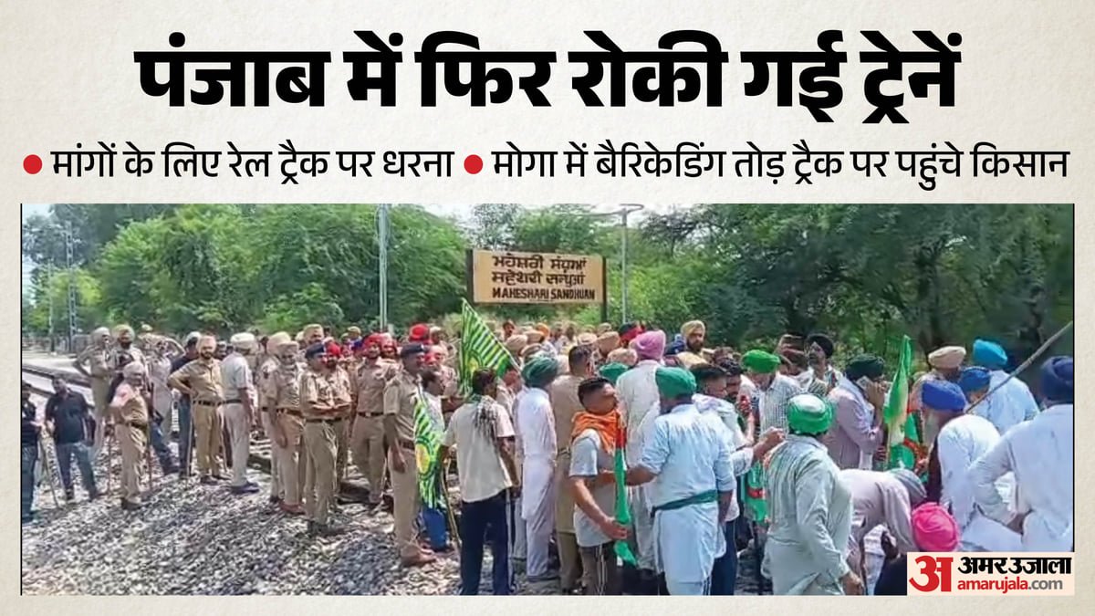पंजाब में छह जिलों में रेल रोको आंदोलन:मोगा में पुलिस के साथ धक्का-मुक्की, सुनाम में ट्रेन रोकी – Ultimatum For ‘rail Roko’ Protest Kisan Mazdoor Morcha Warns Government Deadline To Meet Demands