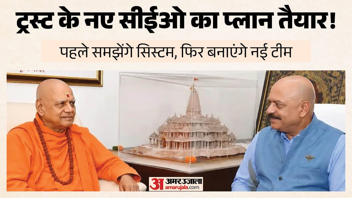 राम मंदिर:सीईओ जितेंद्र मिश्र ने संभाली कमान, बैठकें कर समझी पूरी व्यवस्था; नई टीम के साथ होगा आगे का एक्शन – Ram Mandir Ceo Jitendra Mishra Takes Charge Holds Meetings To Understand Entire System