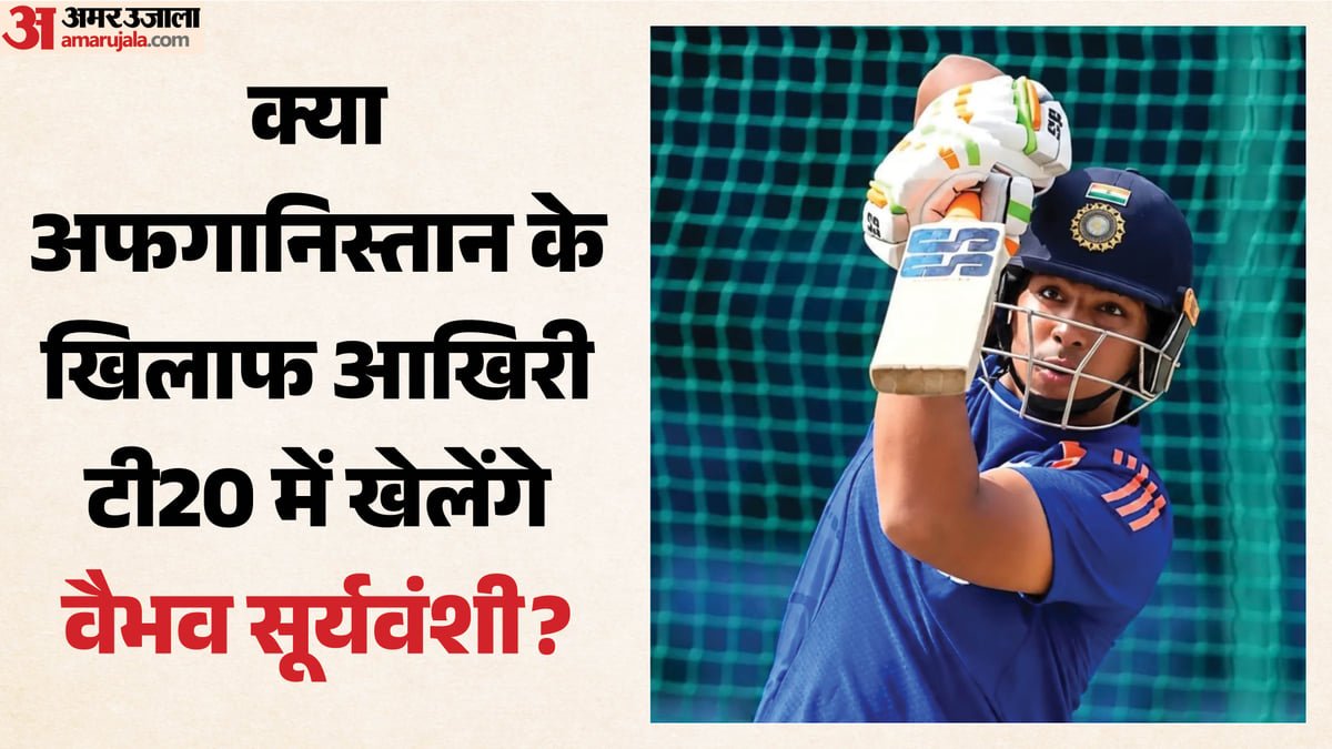 भारत बनाम अफगानिस्तान:क्या आज आखिरी टी20 में खेलते नजर आएंगे वैभव सूर्यवंशी? खुद पोस्ट करके दिया संकेत – India Vs Afghanistan 3rd T20i: Will Vaibhav Sooryavanshi Get A Chance? His Post Sparks Speculation